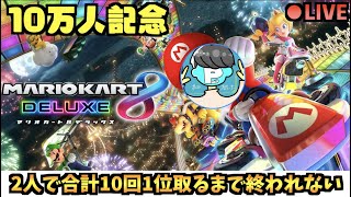 P視点　2人で10回1位取れるまで終われない配信