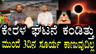 ಮುಂದೆ ಬರುತ್ತಿದೆ ಗಂಡಾಂತರ | ಕಲ್ಲಿನ ಬಸವಣ್ಣ | 3 Days ಸೂರ್ಯ ಕಾಣುವುದಿಲ್ಲ