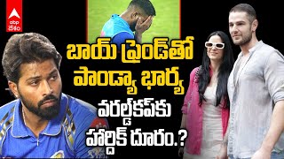 Natasha Stankovic steps out with Boyfriend | పాపం పాండ్యా..T20 World Cup 2024 ఆడట్లేదా.? | ABP Desam