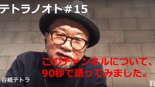 テトラノオト#15 このチャンネルについて、90秒で語ってみました。