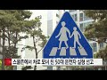 스쿨존에서 차로 모녀 친 50대 운전자 실형 선고 ytn