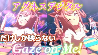 【ウマ娘MV】アグネスデジタルだけで『Gaze on Me!』を踊ってみた!!【CV.鈴木みのり】