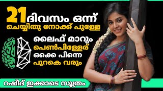 വെറും 21 ദിവസം കൊണ്ട് ജീവിതം തന്നെ മാറ്റി എടുക്കാം പുള്ളേ ✌🏻😎How to be Successful in Life