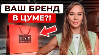 Заходим в МИР ЛЮКСА! Сколько стоит аренда в ЦУМе?