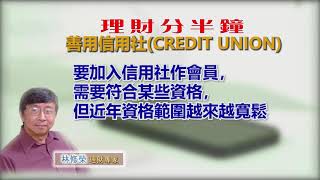 20191101林修榮理財分半鐘--善用信用社CREDIT UNION