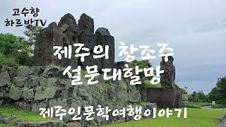 하르방TV 제2회 '제주의 창조주 설문대할망'