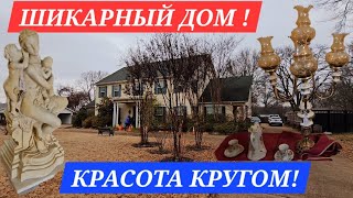 ПОХОД НА РАСПРОДАЖУ В ШИКАРНЫЙ  АМЕРИКАНСКИЙ ДОМ! ОБСТАНОВКА И СОДЕРЖИМОЕ ОЧЕНЬ ПОНРАВИЛИСЬ!