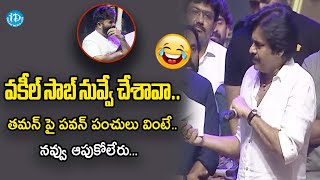 తమన్ పై పవన్ పంచులు వింటే నవ్వు ఆపుకోలేరు ! | Pawan Kalyan Making fun of Thaman @Bro Pre Release