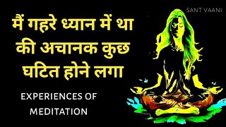 गहरे ध्यान में था तभी अचानक कुछ घटित होने लगा // experiences of meditation  #santvaani  #kartikanand