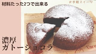 【材料たった2つ】簡単　濃厚　ガトーショコラ