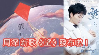 周深 zhou shen《望》純享版 2021•01•25 《望》支付宝2021集五福贺岁短片同名主题曲