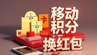 移动积分换红包发发朋友圈就能轻松日赚500+