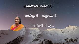 കുമാരസംഭവം വ്യാഖ്യാനം സർഗ്ഗം 5 ശ്ലോകം 6