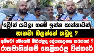 ඩ්‍රෝන් යවලා ගමේ ඉන්න කාන්තාවන් නානවා බලන්නේ කවුද ? අම්මෝ මෙහෙම මිනිස්සුද දේශපාලනය කරන්නේ ?