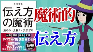 【本要約】伝え方の魔術 ～フェイクを見抜き正しい情報を伝えるスキル～【アニメで本解説】