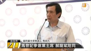 【2013.06.20】馬登記參選黨主席 郝龍斌陪同 -udn tv