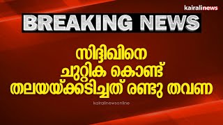 സിദ്ദിഖിനെ ചുറ്റിക കൊണ്ട് തലയയ്ക്കടിച്ചത് രണ്ടു തവണ | KOZHIKKODE MERCHANT MURDER|