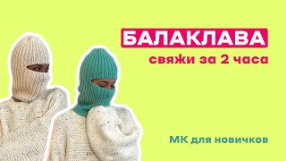 БАЛАКЛАВА СПИЦАМИ: самый простой способ связать своими руками мастер класс