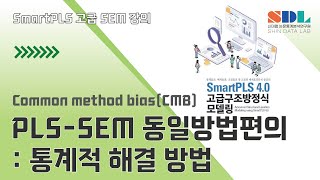 제47강 PLS-SEM 동일방법편의 : 통계적 해결 방법