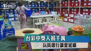 台彩中獎人捐千萬　玩具銀行讓愛延續