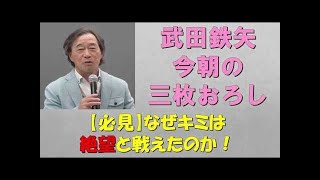 武田鉄矢 今朝の三枚おろし『なぜ君は絶望と闘えたのか』2週間まとめ