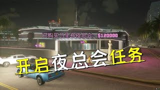 罪恶都市终极版21：开启夜总会任务，先去警局释放一名开锁小偷！【七浮扇解说】