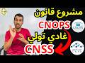 كيفاش كنوبس CNOPS غادي تولي CNSS ؟ او الناس ديال OCP وايضا ONE تا هوما غادي يوليو في CNSS 😯