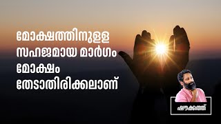 മോക്ഷത്തിനുള്ള സഹജമായ മാർഗം മോക്ഷം തേടാതിരിക്കലാണ് | ഷൗക്കത്ത്