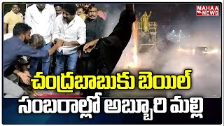 చంద్రబాబుకు బెయిల్ సంబరాల్లో అబ్బూరి మల్లి  | Abburi Malli | Mahaa News