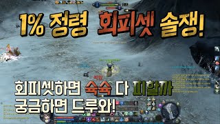 아이온 정령성 회피셋 1%정령 pvp 카이시넬 [아찌킴]