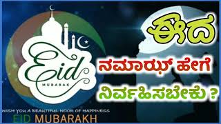 #rahbare ಮನೆಯಲ್ಲಿ ಈದ ನಮಾಝ್ ಹೇಗೆ ನಿರ್ವಹಿಸಬೇಕು Gharun me Eid ki namaz kise Ada Karen