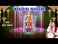 જલા બાપા ચાલીસા જલારામ ચાલીસા jalaram chalisa hemant chauhan