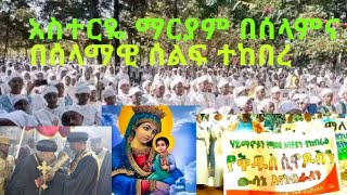 አስተርዮ ማርያም እንዴት አለፈ?(አለን በእግዚአብሔር ሁሉን አልፈን)፣ሚገርም ዝማሬ