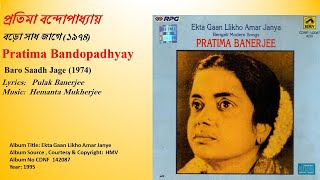 প্রতিমা বন্দোপাধ্যায়-বড়ো সাধ জাগে (১৯৭৪)-Pratima Bandopadhyay- Baro Saadh Jage (1974)