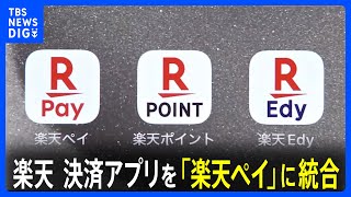 楽天 決済系アプリを「楽天ペイ」に統合　金融事業強化しモバイル含めたグループ全体の底上げへ｜TBS NEWS DIG