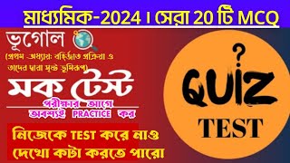 madhyamik geography mcq mocktest//1st chapter//মাধ্যমিক ভূগোল প্রথম অধ্যায় সেরা mcq