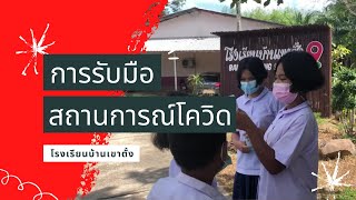 โรงเรียนบ้านเขาตั้ง สพป.กระบี่ | วิธีการรับมือสถานการณ์โควิด และรูปแบบการนิเทศภายในโรงเรียน