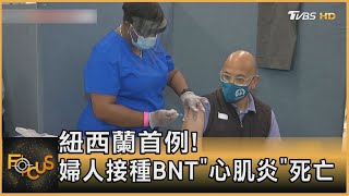 紐西蘭首例! 婦人接種BNT「心肌炎」死亡｜方念華｜FOCUS全球新聞 20210830