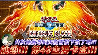 遊戲王 DUEL LINKS 抽爆!! 第49主要卡盒 為了天龍和太陽神 直接梭哈全部的鑽石!!! 超有料的新卡盒 還不趕快衝一波!!!