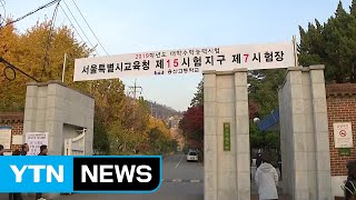 4교시 시험 마무리...시험장 분위기는? / YTN