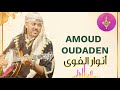 group amoud oudaden tagroupit المجموعة الرائعة امود أودادن