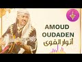 group amoud oudaden tagroupit المجموعة الرائعة امود أودادن