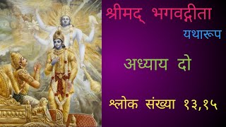 BhagwatGita श्रीमद्भागवत गीता यथारूप अध्याय दो श्लोक संख्या १३,१४ #krishna #गीताश्लोक #om  #कृष्ण #i