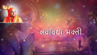 Navavidha Bhakti | Nanijdham Official