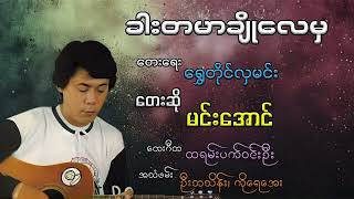 မင်းအောင် - ခါးတမာချိုလေမှ Min Aung