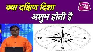 क्या है दक्षिण दिशा और दक्षिण-पूर्व दिशा का महत्व | Shailendra Pandey | Astro Tak