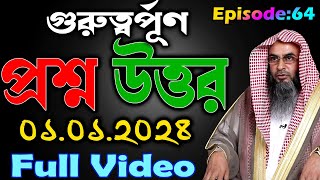 গুরুত্বর্পূণ প্রশ্ন উত্তর│Episode-64│01.01.2024│Shaikh Motiur Rahman Madani