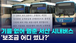 기름 없어 멈춘 서산 시내버스..'보조금 어디 썼나?'｜ TJB 대전·세종·충남뉴스