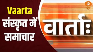 Vaarta: संस्कृत में समाचार | News in Sanskrit