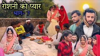 रोशनी को प्यार भाग 7 | Roshni ko Pyar bhag 7 बुंदेली कॉमेडी | Bundeli Short Film | Roshni Actor